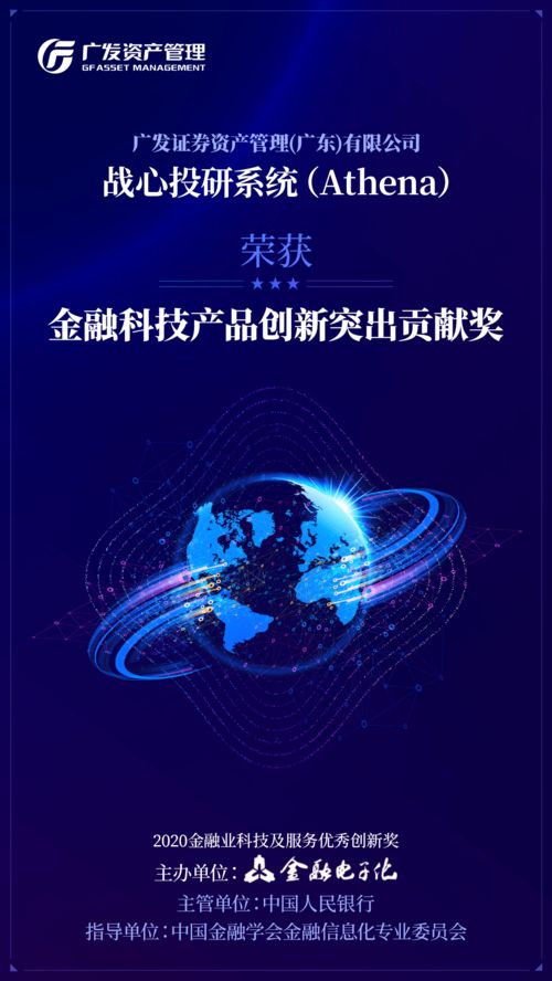 廣發(fā)資管戰(zhàn)心投研系統(tǒng)獲評 金融科技產(chǎn)品創(chuàng)新突出貢獻獎
