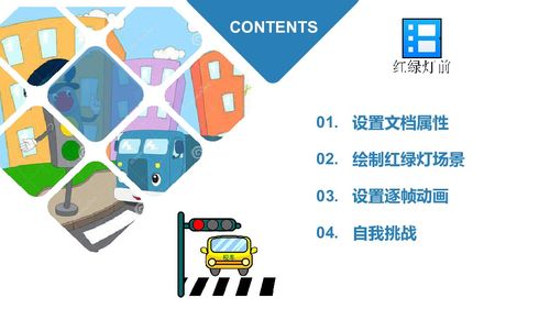 粵教版信息技術(shù)第四冊上 第3課 紅綠燈前——制作逐幀動(dòng)畫 課件設(shè)計(jì)（10張）